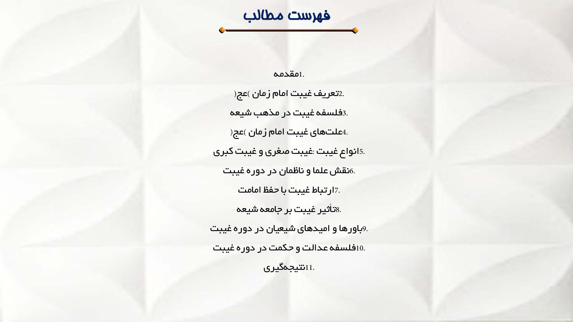 پاورپوینت در مورد فلسفه و علت غیبت امام زمان (عج)